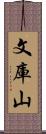 文庫山 Scroll
