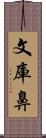 文庫鼻 Scroll