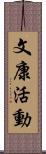 文康活動 Scroll