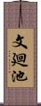 文廻池 Scroll