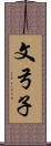 文弓子 Scroll