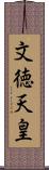 文徳天皇 Scroll