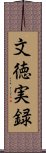 文徳実録 Scroll