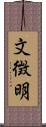 文徴明 Scroll