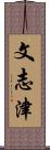 文志津 Scroll