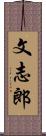 文志郎 Scroll