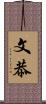 文恭 Scroll
