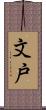 文戸 Scroll