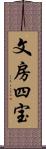 文房四宝 Scroll