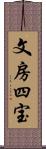 文房四宝 Scroll