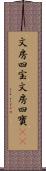 文房四宝 Scroll