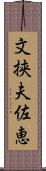 文挟夫佐恵 Scroll