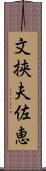 文挟夫佐恵 Scroll