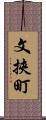 文挾町 Scroll