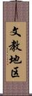 文教地区 Scroll