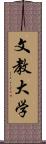 文教大学 Scroll