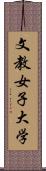 文教女子大学 Scroll