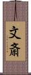 文斎 Scroll