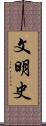 文明史 Scroll