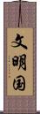 文明国 Scroll