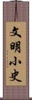 文明小史 Scroll