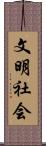 文明社会 Scroll