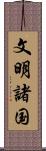 文明諸国 Scroll