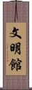 文明館 Scroll