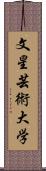 文星芸術大学 Scroll