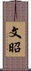 文昭 Scroll