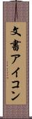 文書アイコン Scroll