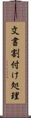 文書割付け処理 Scroll