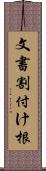 文書割付け根 Scroll