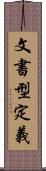 文書型定義 Scroll