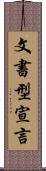 文書型宣言 Scroll