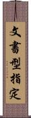 文書型指定 Scroll