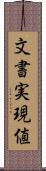 文書実現値 Scroll