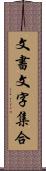 文書文字集合 Scroll
