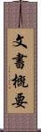 文書概要 Scroll