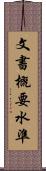 文書概要水準 Scroll