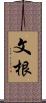 文根 Scroll