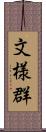 文様群 Scroll