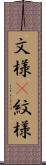 文様(P) Scroll