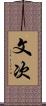 文次 Scroll
