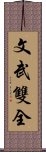 文武雙全 Scroll