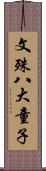 文殊八大童子 Scroll