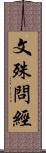 文殊問經 Scroll