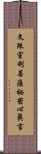 文殊室利菩薩祕密心眞言 Scroll