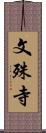 文殊寺 Scroll