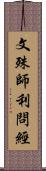 文殊師利問經 Scroll